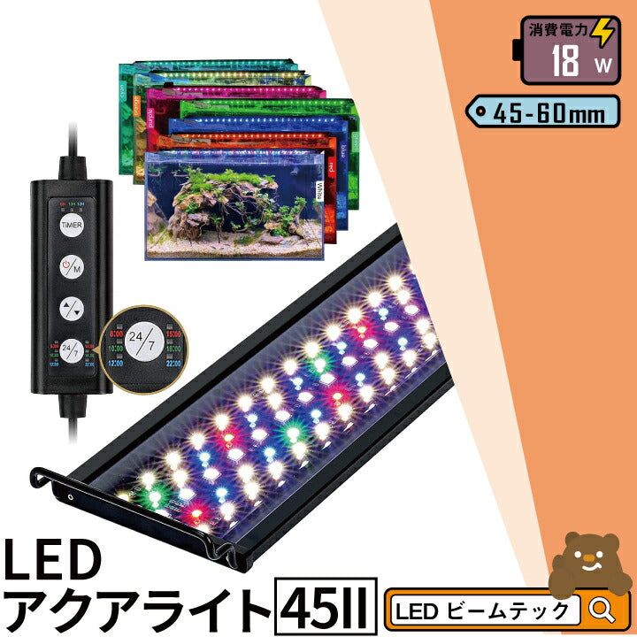 LED 水槽 アクアリウムライト 水槽ライト 45cm?60cm 18W 1100lm 水槽対応 水槽用照明 アクアリウム ライト RGB 観賞魚ライト 熱帯魚 ライト 観賞魚飼育 ビオトープ 水草育成 AQUA45II ビームテック