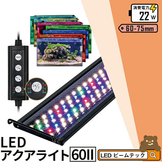 LED 水槽 アクアリウムライト 水槽ライト 60cm～75cm 22W 1100lm 水槽対応 水槽用照明 アクアリウム ライト RGB 観賞魚ライト 熱帯魚 ライト 観賞魚飼育 ビオトープ 水草育成 AQUA60II ビームテック