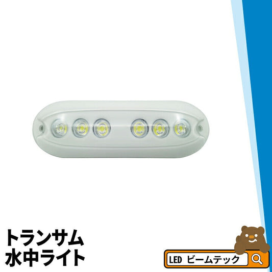 トランサム水中ライト LED 水中ライト アクアライト 水中灯 日本製 B12W-RGB AquaIDEA Japan