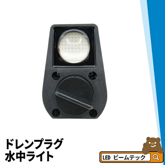 ドレンプラグ水中ライト 4タイプ LED 水中ライト アクアライト 水中灯 日本製 B3WX AquaIDEA Japan