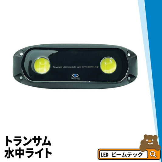 トランサム水中ライト LED 水中ライト アクアライト 水中灯 日本製 B40W-RGB AquaIDEA Japan