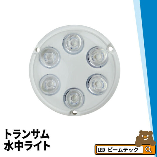 トランサム水中ライト 3タイプ LED 水中ライト アクアライト 水中灯 日本製 B6W AquaIDEA Japan
