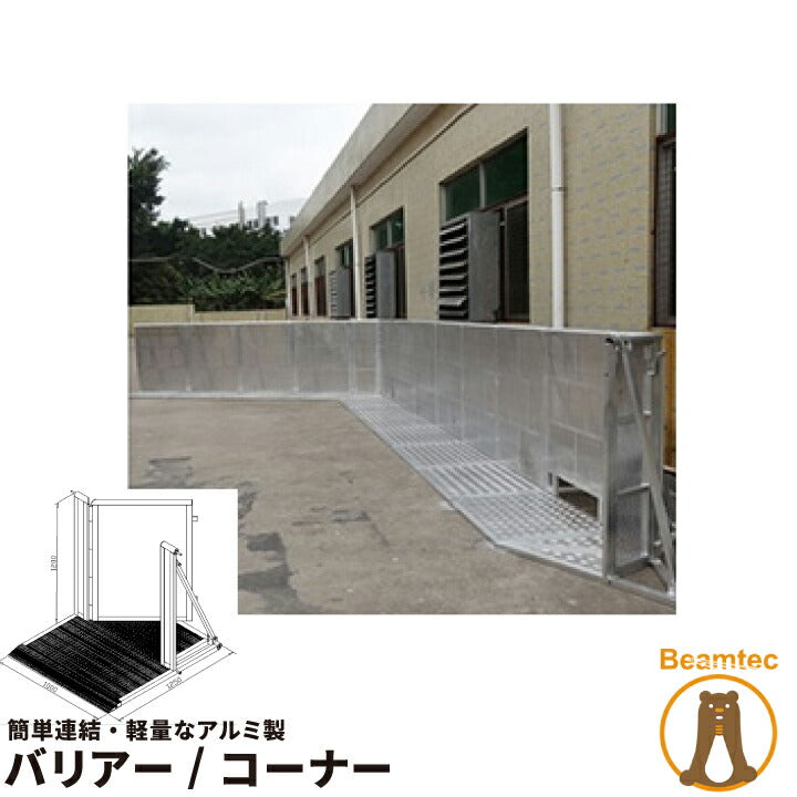 バリアー ドア 軽量なアルミ製 Barrier door ビームテック