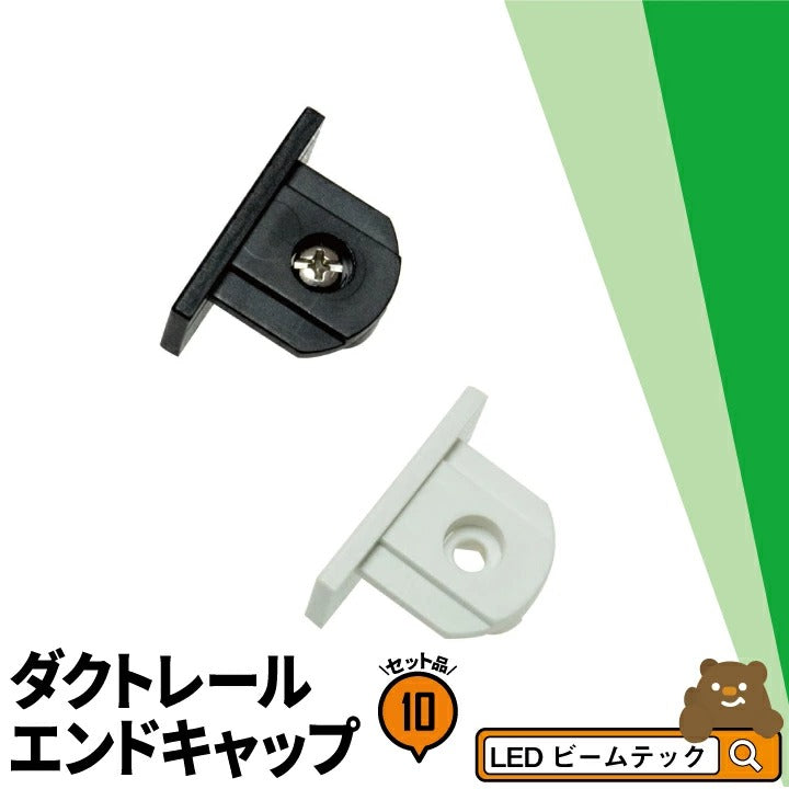 10個セット ダクトレール エンドキャップ ジョイント 連結 黒 白 BDR-0232 ビームテック