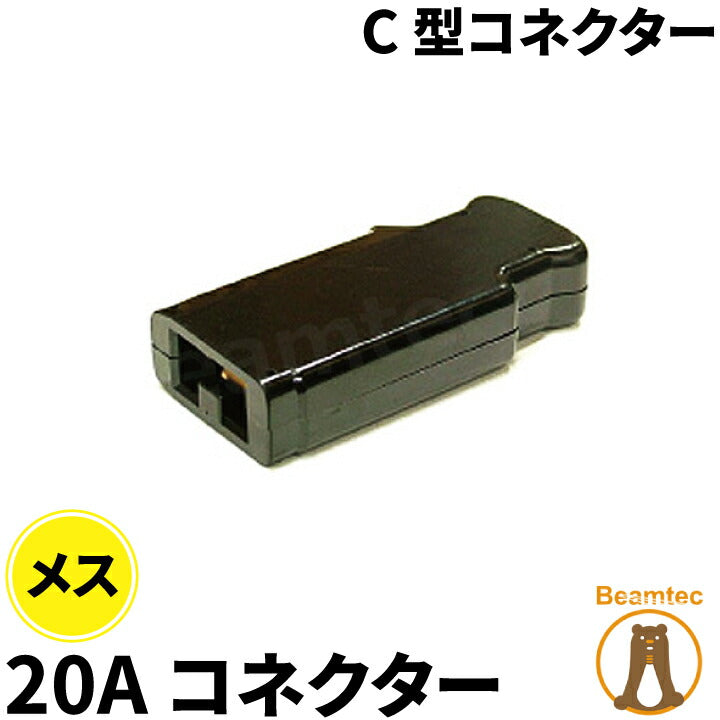 松村電機製作所 C型コネクター 20A コネクター メス C-20B ビームテック