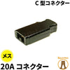 松村電機製作所 C型コネクター 20A コネクター メス C-20B ビームテック