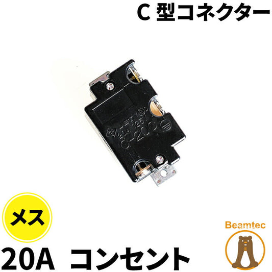 松村電機製作所 C-20C型コネクター ビームテック