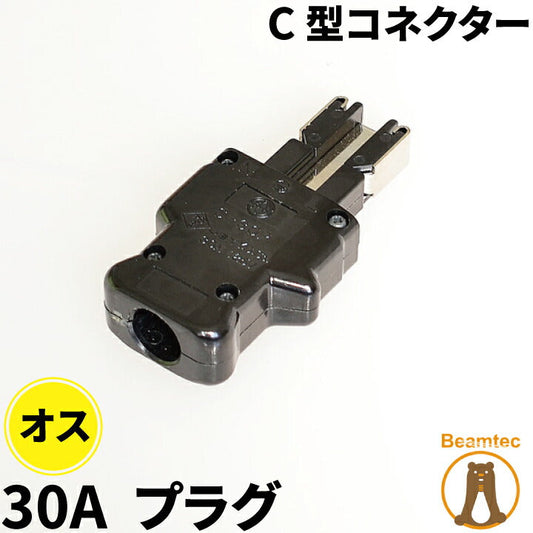 松村電機製作所 C-30P型コネクター ビームテック