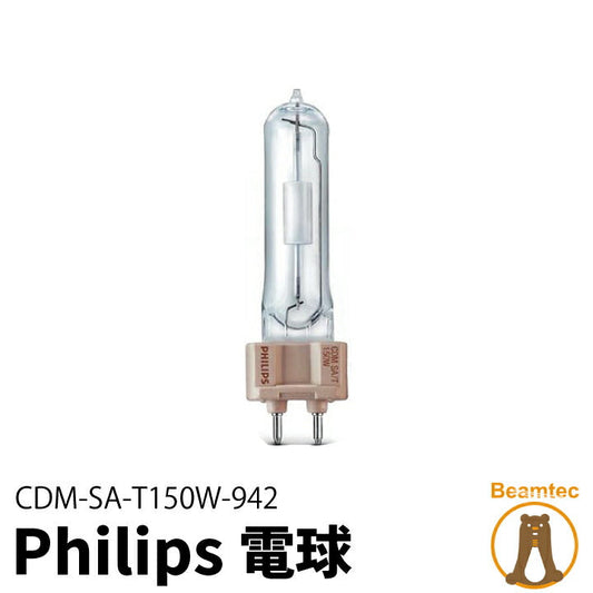 Philips 電球 CDM-SA/T150W/942 メタルハライド球 ビームテック