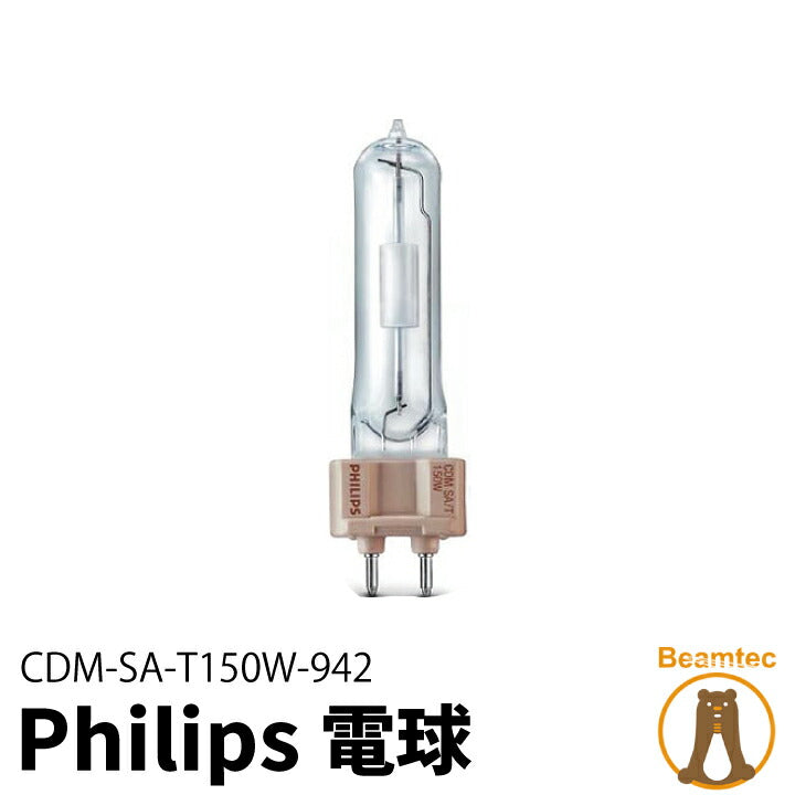 Philips フィリップス 電球 CDM-SA/T150W/942 メタルハライド球 ビームテック