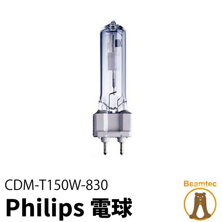 Philips フィリップス 電球 CDM-T150W/830 メタルハライド球 ビームテック