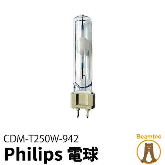 Philips 電球 CDM-T250W/942 メタルハライド球 ビームテック