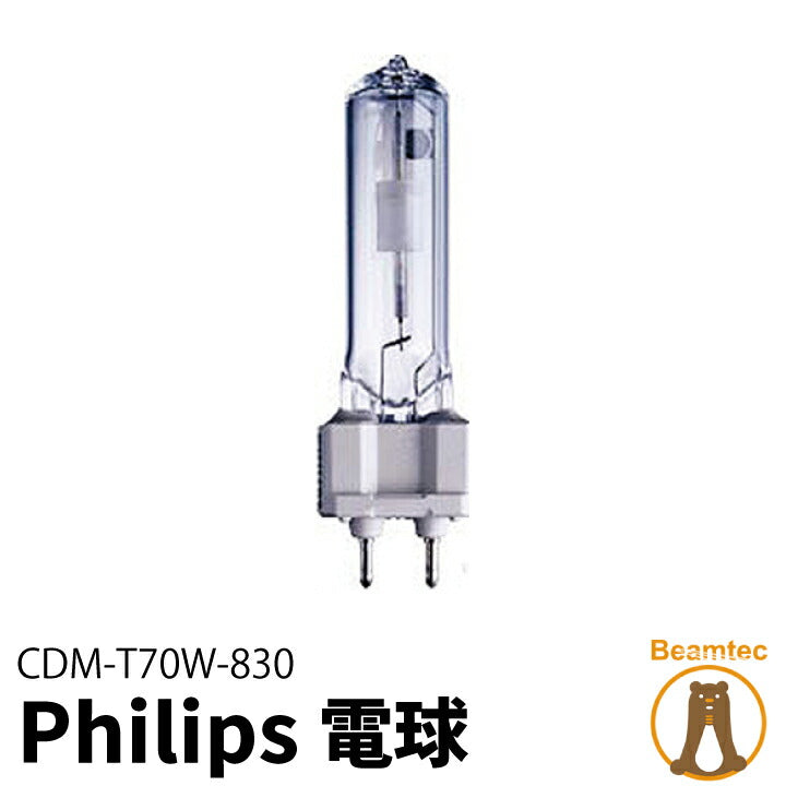 Philips フィリップス 電球 CDM-T70W/830 メタルハライド球 ビームテック