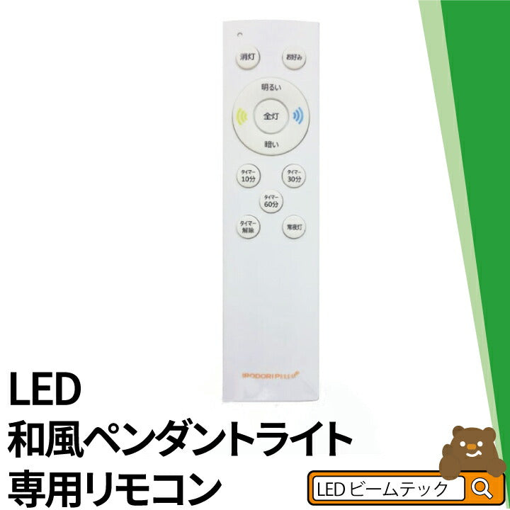 LED和風ペンダントライト専用リモコン PL-CDシリーズ対応 CL-RBB2R シーリングライト おしゃれ ビームテック