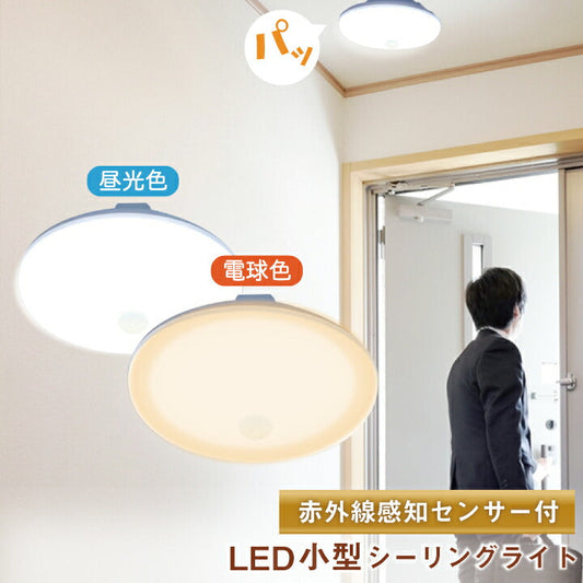 シーリングライト LED 人感センサー ライト 2台セット ４台セット 屋内 室内 コンパクト 小型 薄型 工事不要 洋室 和室 玄関 脱衣所 洗面所 廊下 通路 北欧 自動 点灯 消灯 ビームテック CL-SS08R