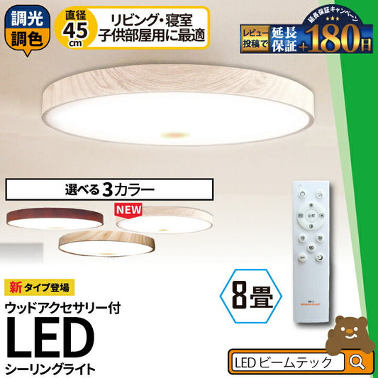 LED シーリングライト 調光 調色 12畳 8畳 6畳 木目 ウッドフレーム リモコン 照明器具 和室 寝室 おしゃれ 直付け 北欧 ダイニング リビング 居間 インテリア ホワイト グリーン ネイビー キラキラ 照明 カラー 昼白色 電球色 ビームテック