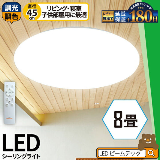 LEDシーリングライト 8畳 6畳 調光 調色 LED リモコン 天井直付灯 リビング 居間 ダイニング 食卓 寝室 子供部屋 ワンルーム 一人暮らし 照明 電球色 昼光色 CL-YD8CDSR シーリングライト おしゃれ ビームテック