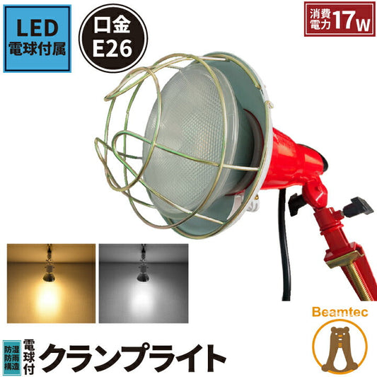 LED電球付き クランプライト 屋外用 作業灯 投光器 照明 業務用 オフィス 工場 現場 作業用 ライト クランプライト ワークライト ClampPar38-LDR17