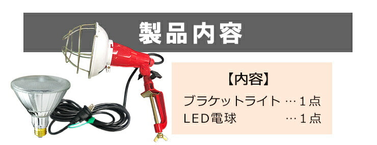 LED電球付き クランプライト 屋外用 作業灯 投光器 照明 業務用 オフィス 工場 現場 作業用 ライト クランプライト ワークライト ClampPar38-LDR17