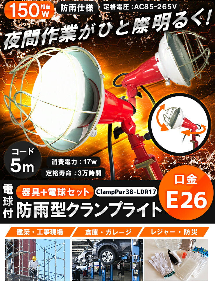 LED電球付き クランプライト 屋外用 作業灯 投光器 照明 業務用 オフィス 工場 現場 作業用 ライト クランプライト ワークライト C –  ビームテック ONLINE SHOP