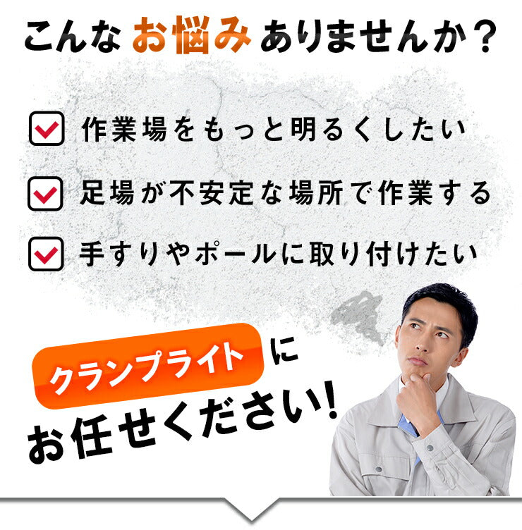 LED電球付き クランプライト 屋外用 作業灯 投光器 照明 業務用 オフィス 工場 現場 作業用 ライト クランプライト ワークライト ClampPar56-LDR52