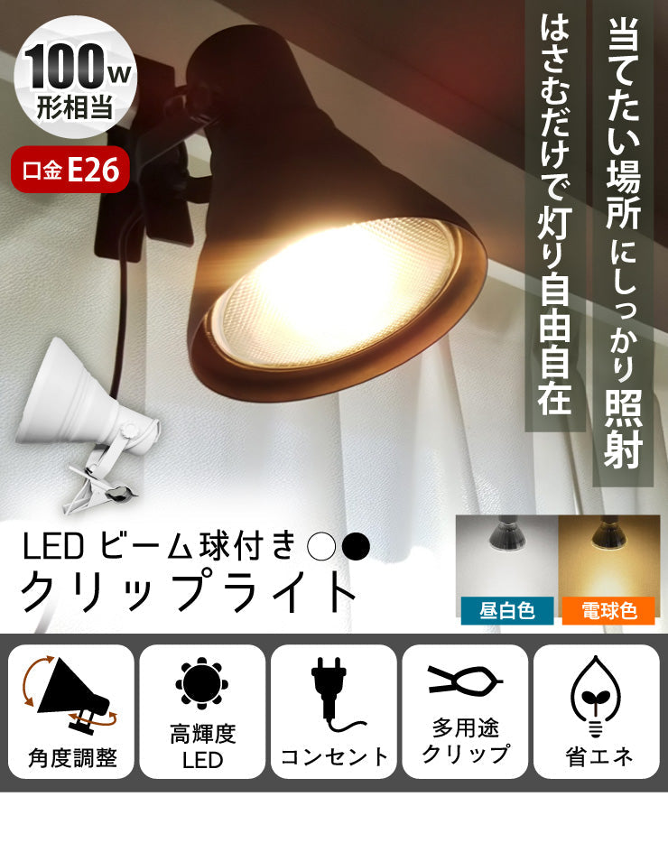 LED電球付き クリップライト 照明 業務用 オフィス 工場 現場 作業用 ライト クリップライト ワークライト CLIPE26-LDR10