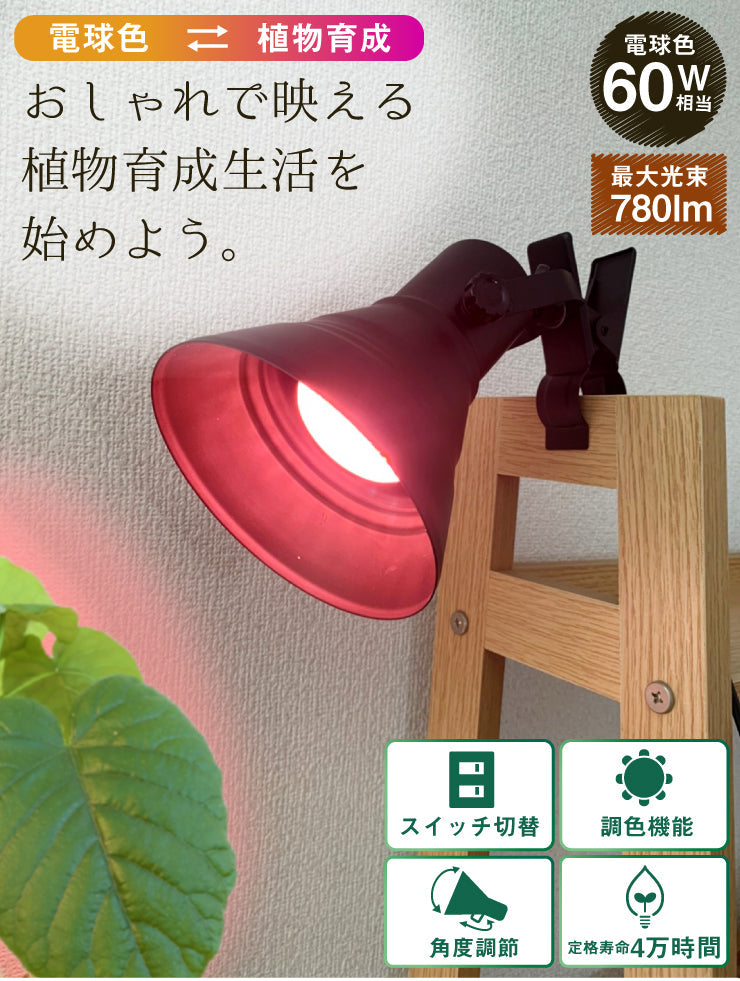 LED電球付き クリップライト LED 植物育成 水耕栽培 LEDライト 観葉 植物 育成 ガーデニング 植物育成ライト E26 赤 青 CLIPE26-LG7E26 ビームテック