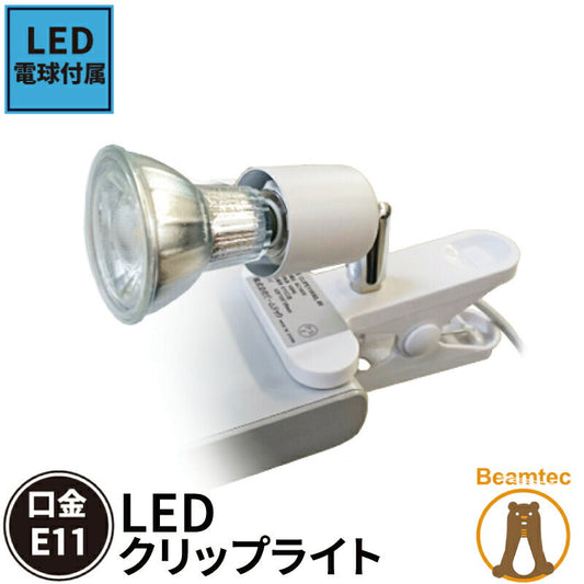 LED電球付き クリップライト おしゃれ E11 照明 業務用 オフィス 工場 現場 作業用 ライト クリップライト ワークライト CLIPLDR6