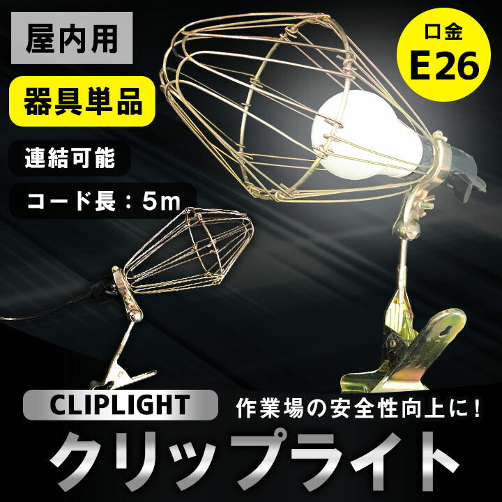 クリップライト 照明 業務用 オフィス 工場 現場 作業用 ライト クリップライト ワークライト Cliplight