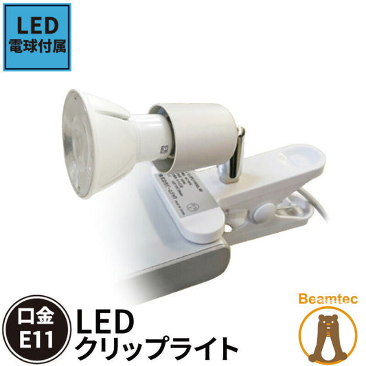 LED電球付き クリップライト おしゃれ E11 照明 業務用 オフィス 工場 現場 作業用 ライト クリップライト ワークライト CLIPLSB5611D