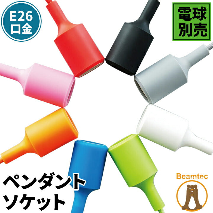 ペンダントライト 1灯 E26 LED おしゃれ 天井照明 照明 照明器具 ソケット カラフル CSE26 ビームテック