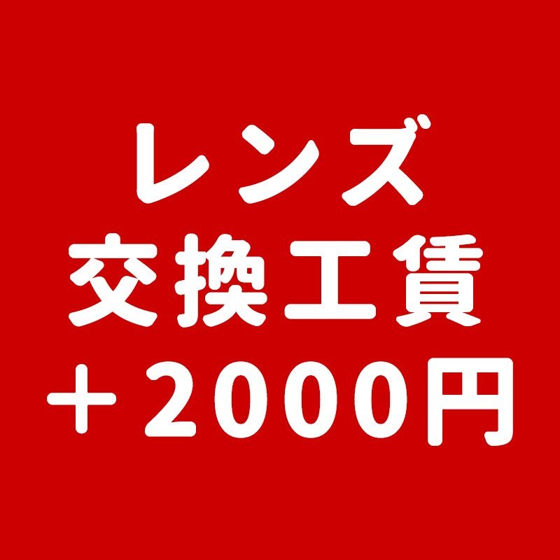 【工賃+2000円】ご購入の台数分ご注文ください