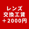 【工賃+2000円】ご購入の台数分ご注文ください