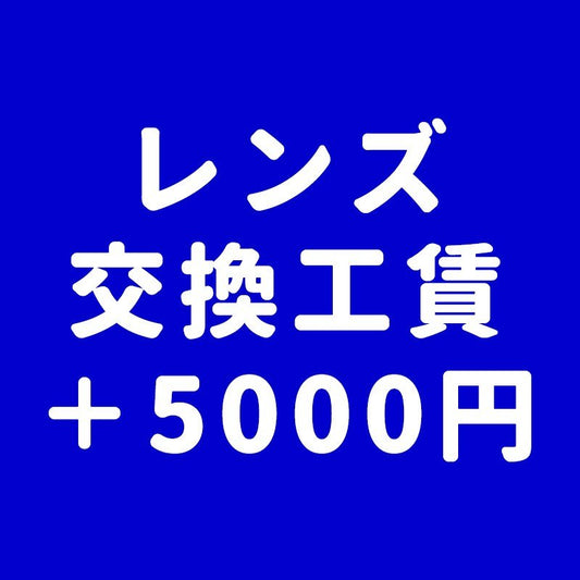 【工賃+5000円】ご購入の台数分ご注文ください