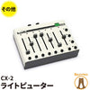 Liteputer ライトピューター CX-2 DMX調光卓 ビームテック