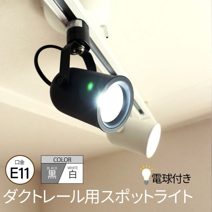 ダクトレール スポットライト 照明 ライト レールライト E11 LED電球 ...