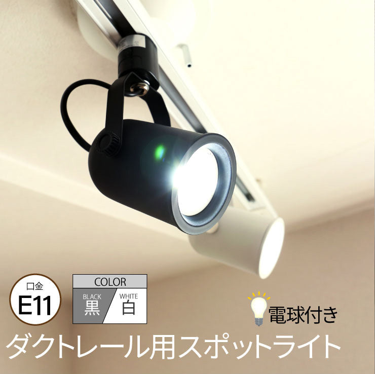 ダクトレール スポットライト 照明 ライト レールライト E11 LED電球付き 50W DLS505A-LDR6-E11 ビームテック