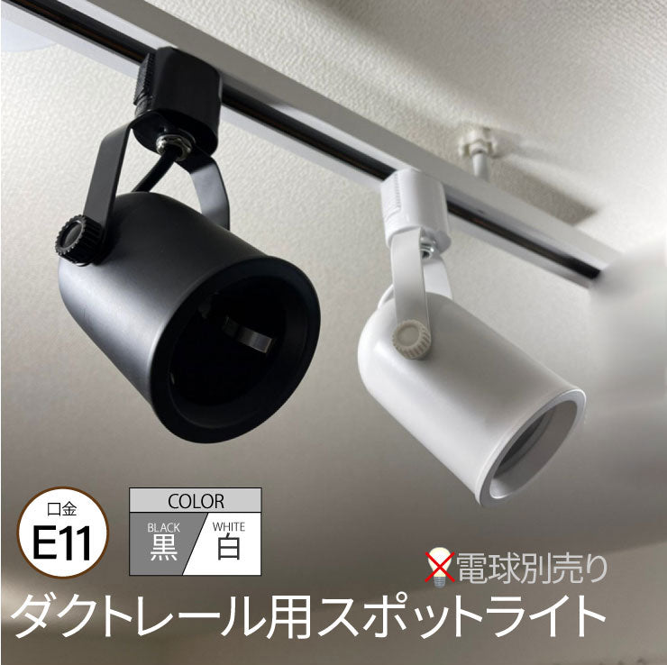 ダクトレール スポットライト 照明 ライト レールライト E11 黒 白 DLS505A ビームテック