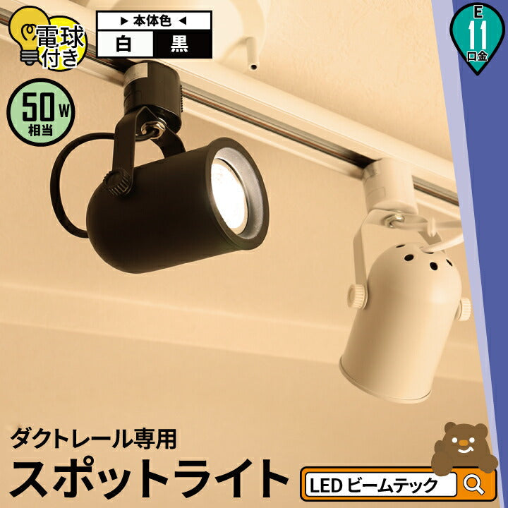 ダクトレール スポットライト 照明 ライト レールライト E11 LED電球付き 50W DLS505A-LDR6-E11 ビームテック