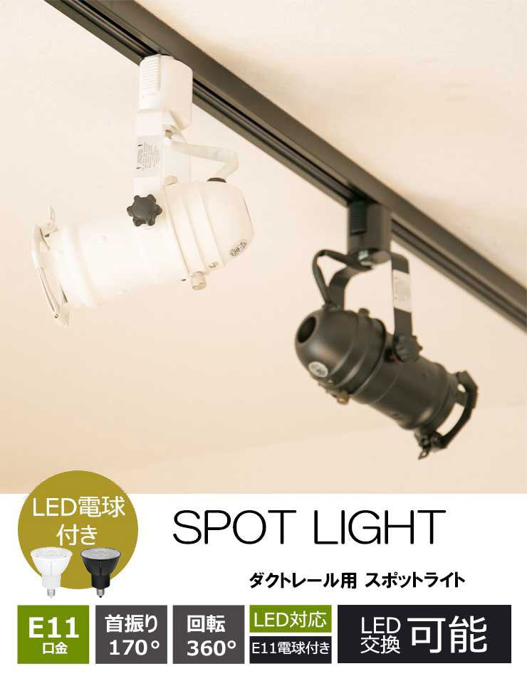 ダクトレール スポットライト 照明 ライト レールライト par16 E11 LED電球付き 60W 黒 白 DLS509F5611D36 ビームテック