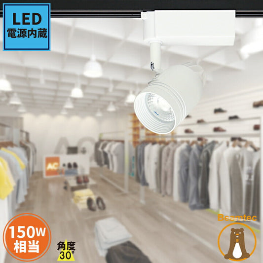 LED電球一体型 ダクトレール用 スポットライト 100W相当 DLSB7030W ビームテック