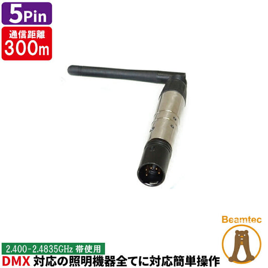 ワイヤレス DMX Pen W-DMX 兼用モード ワイヤレス DMXトランスシーバー 5ピン オス DMXWIPEN-5M ビームテック