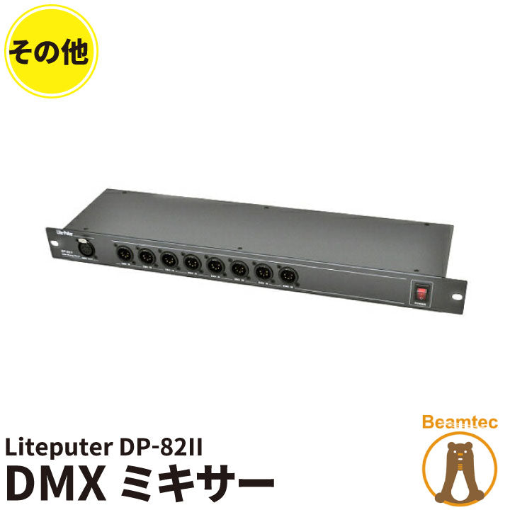 Liteputer DP-82II DMXミキサー HTP仕様 信号最大値が優先されます ビームテック