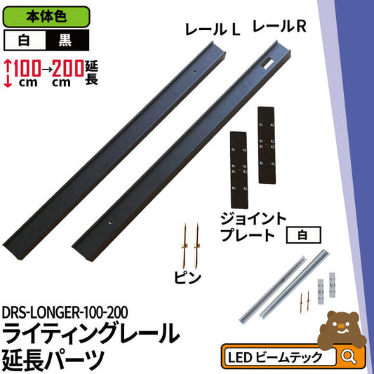 ダクトレール ライティングレール DRS-IIIシリーズ 延長 100cm を 200cm に DRS-LONGER-100-200