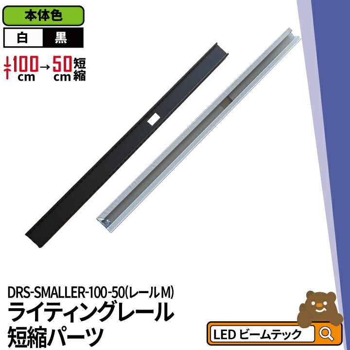 ダクトレール ライティングレール DRS-IIIシリーズ 短縮 100cm を 50cm に DRS-SMALLER-100-50