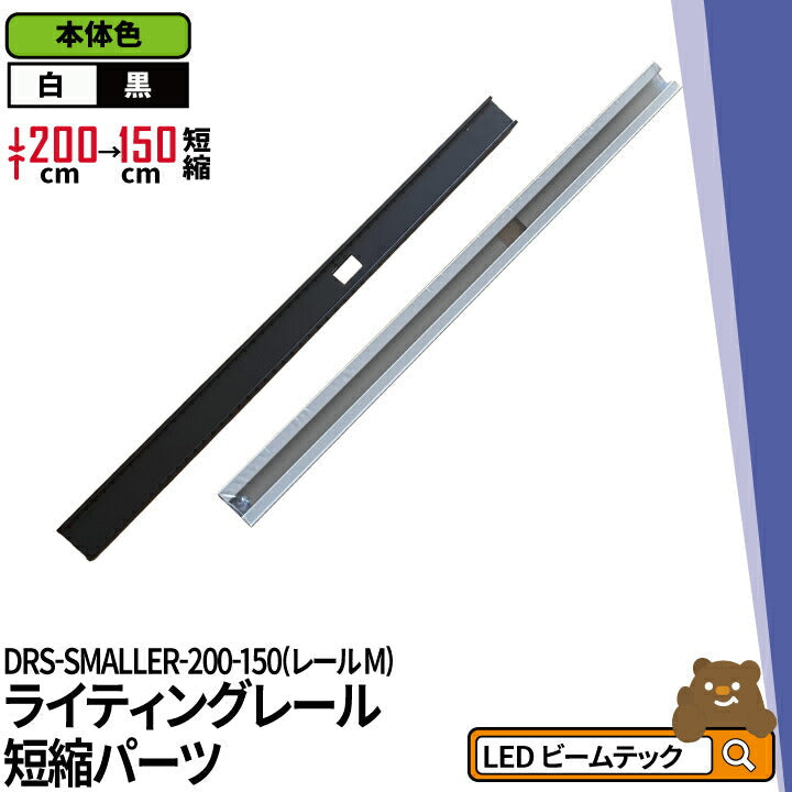 ダクトレール ライティングレール DRS-IIIシリーズ 短縮 200cm を 150cm に DRS-SMALLER-200-150