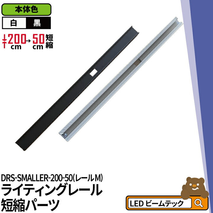 ダクトレール ライティングレール DRS-IIIシリーズ 短縮 200cm を 50cm に DRS-SMALLER-200-50