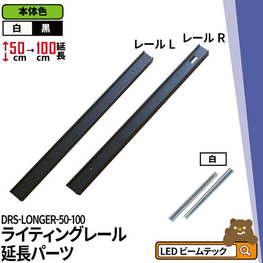 ダクトレール ライティングレール DRS-IIIシリーズ 延長 50cm を 100cm に DRS-LONGER-50-100