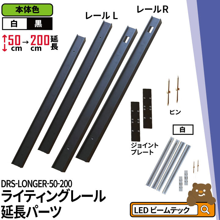 ダクトレール ライティングレール DRS-IIIシリーズ 延長 50cm を 200cm に DRS-LONGER-50-200