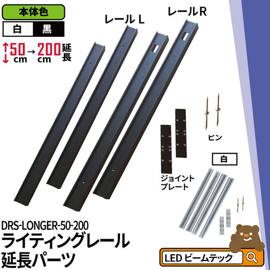 ダクトレール ライティングレール DRS-IIIシリーズ 延長 50cm を 200cm に DRS-LONGER-50-200